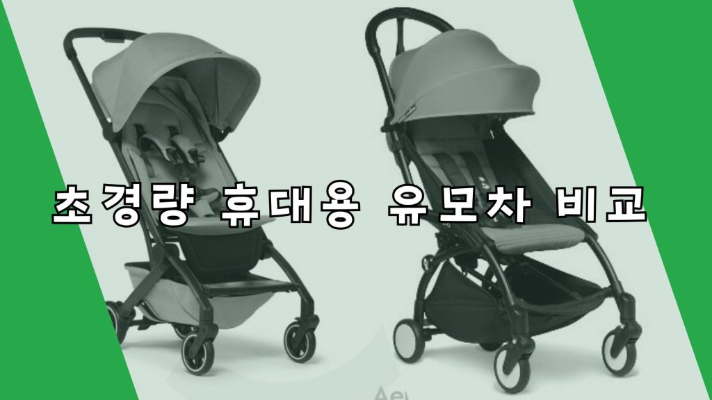 베이비젠 요요2 와 줄즈 에어플러스 유모차 비교