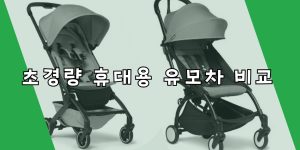 휴대용 유모차 비교 리뷰: 베이비젠 요요 vs 줄즈 에어플러스