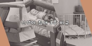 신생아 침대 비교