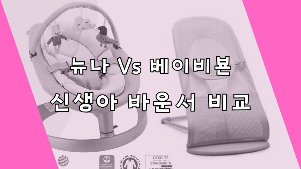 뉴나 전동바운서와 베이비뵨 수동 바운서를 비교 분석 하는 이미지