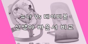 뉴나 전동바운서와 베이비뵨 수동 바운서를 비교 분석 하는 이미지